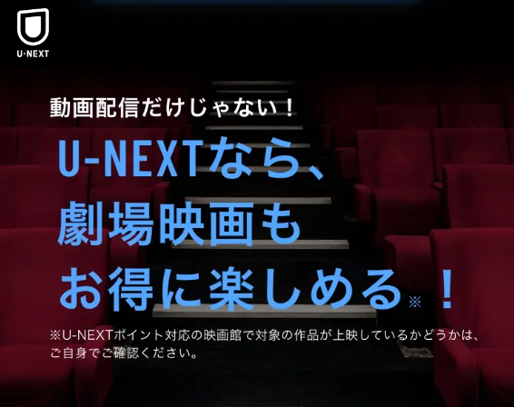 U-NEXT映画館クーポンの紹介画面