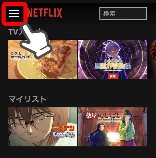 スマホでのNetflixホーム画面