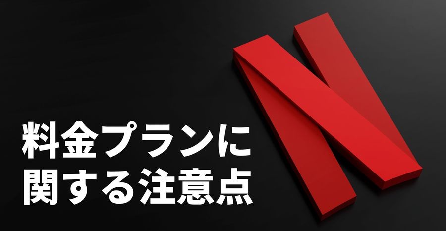 料金プランの注意点