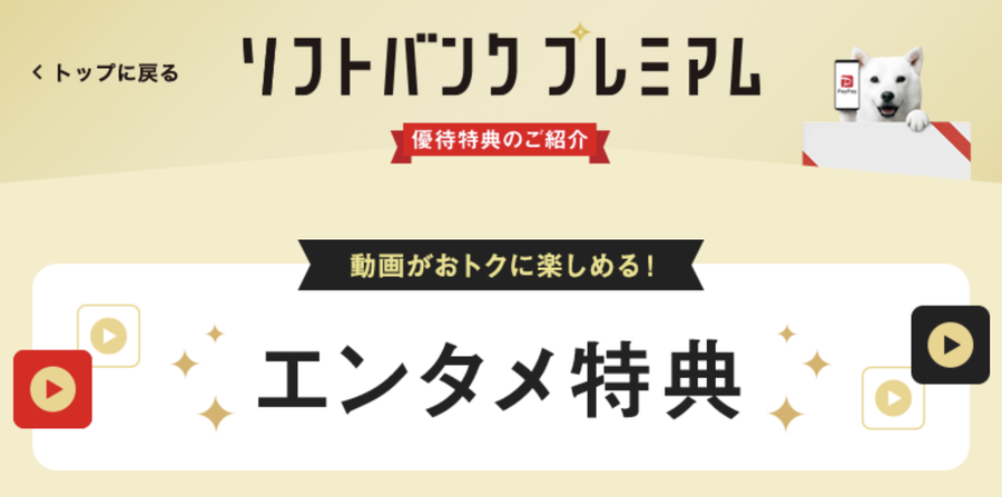 ソフトバンクのエンタメ特典のバナー画像