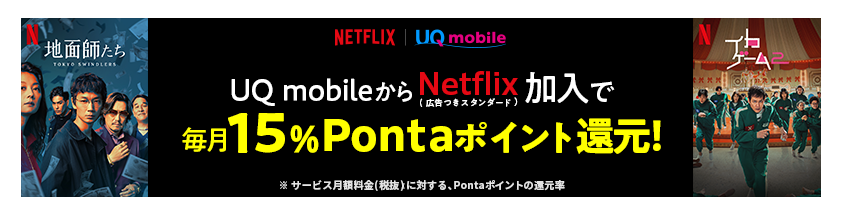 UQモバイルのNetflixページの画像