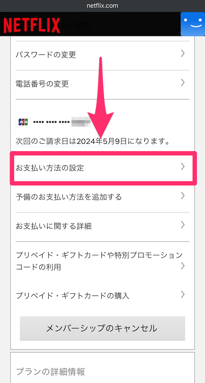 ウェブ版Netflixアカウントメニュー画面