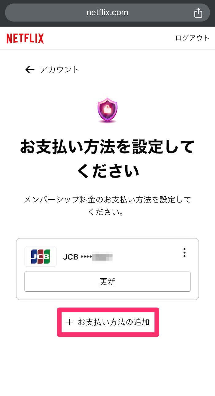 ウェブ版Netflix支払方法設定画面