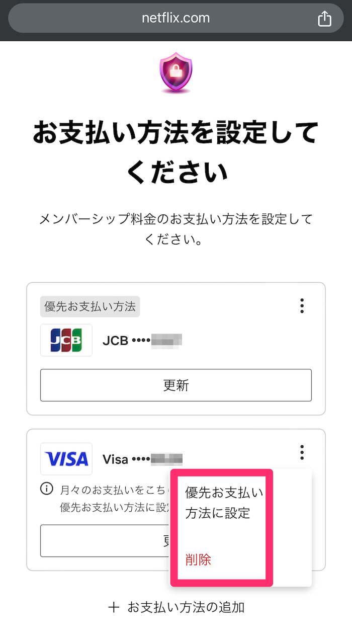 ウェブ版Netflix支払い方法確認画面の画像
