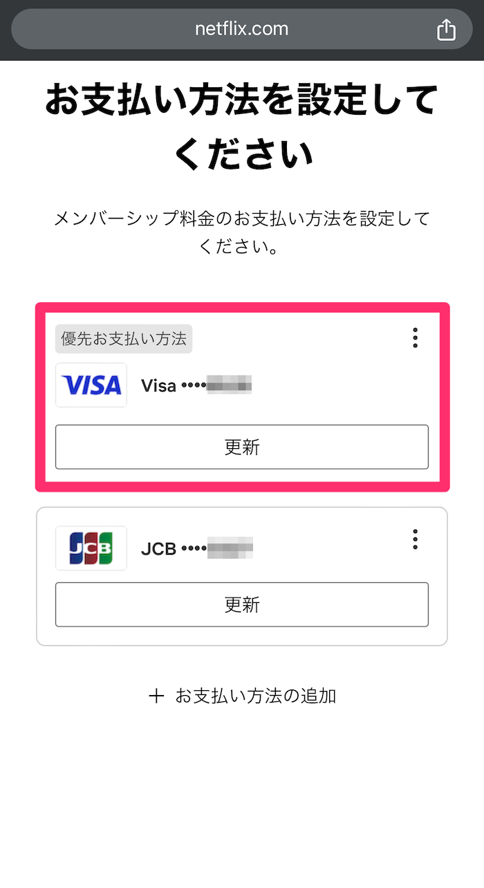 ウェブ版Netflix支払い方法確認画面の画像