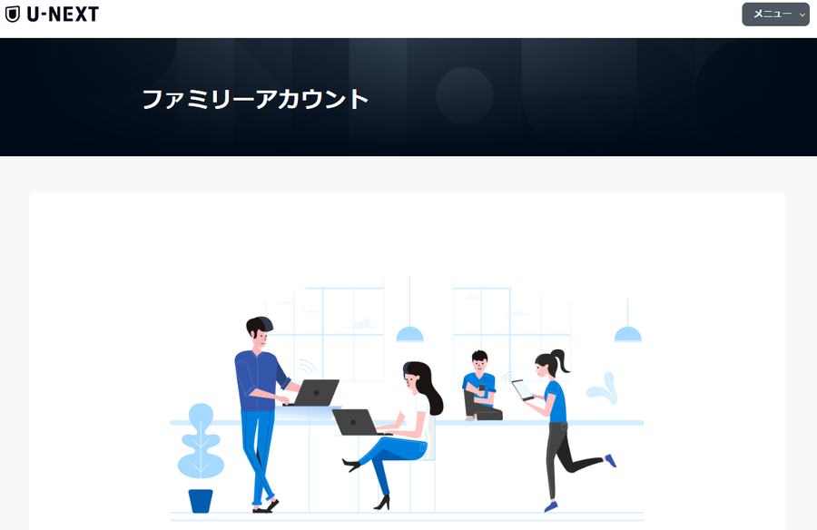 U-NEXTファミリーアカウントの画像