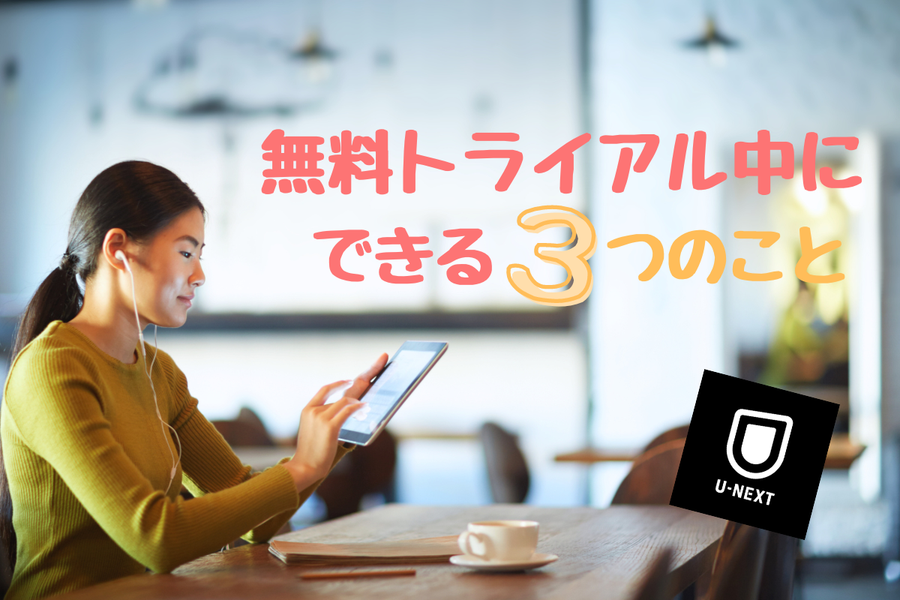 U-NEXTの無料トライアルイメージ画像