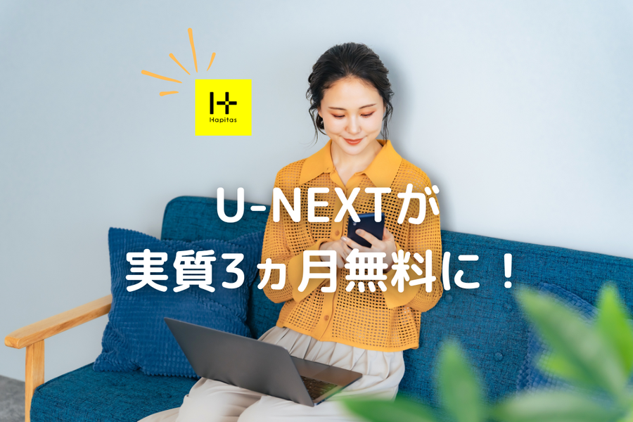 U-NEXTが実質3ヵ月無料になるイメージ画像