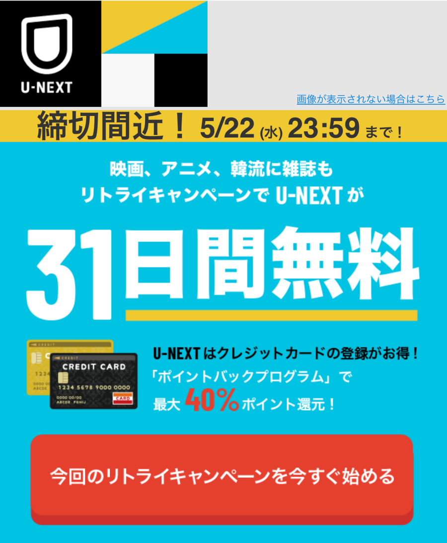 U-NEXTリトライキャンペーンの画像