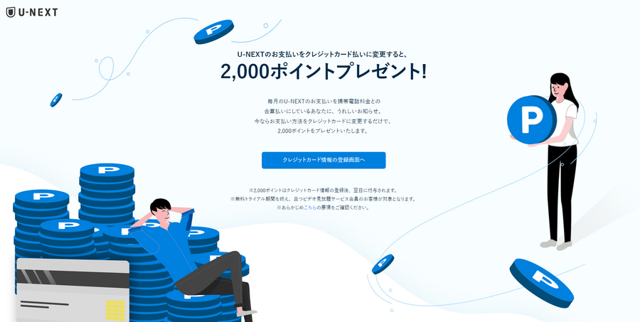 U-NEXTのクレジットカード払いで2,000ポイント獲得スクショ