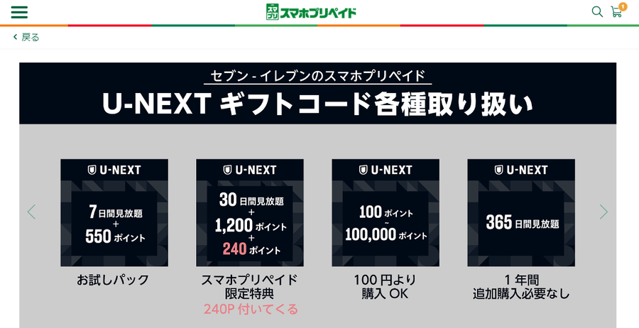 U-NEXTのギフトコード（スマホプリペイド）画面のスクショ
