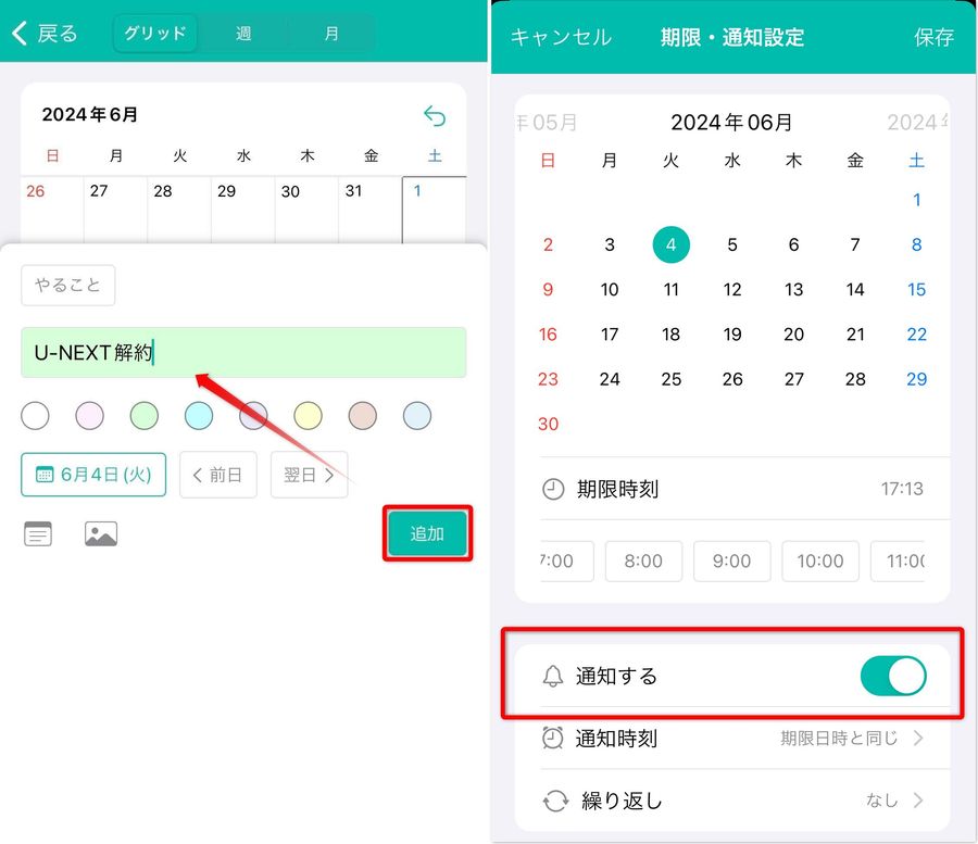 解約を忘れないようにするToDoアプリの設定方法画面