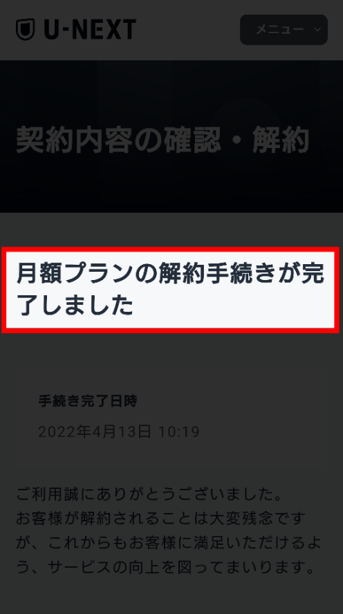 契約内容の確認・解約画面