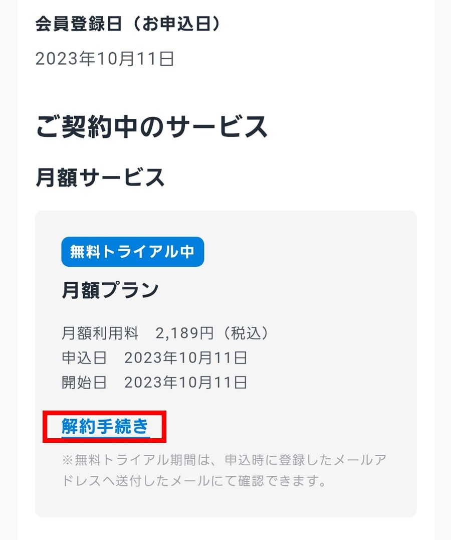 契約内容の確認・解約画面