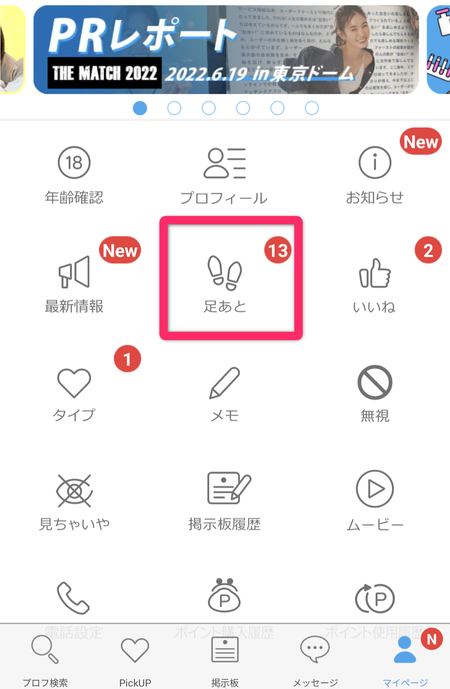 「ハッピーメール」のマイページ画面