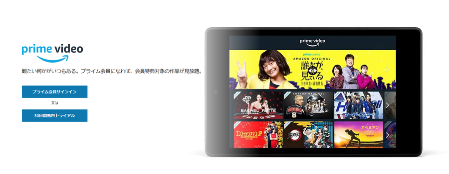 プライム・ビデオ無料体験