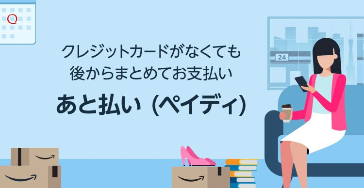 あと払い（ペイディ）