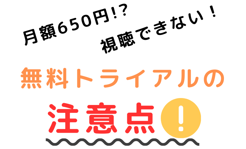無料トライアル時の注意点のイメージイラスト