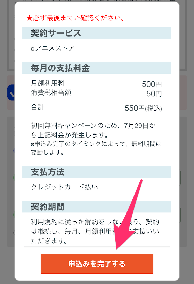 dアニメストア申込内容最終確認画面の画像