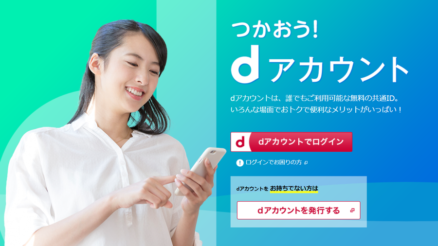 dアカウント