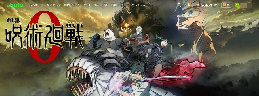 hulu 呪術廻戦0