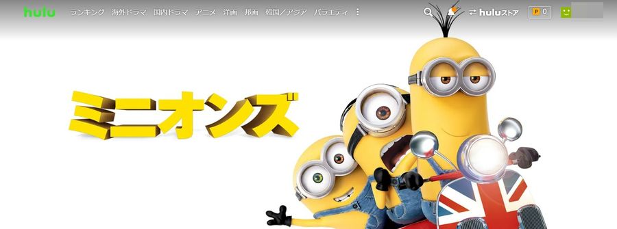 Hulu ミニオンズ