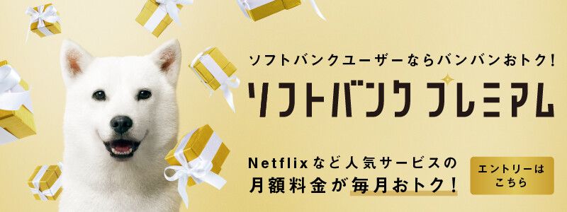 ソフトバンク_エンタメ特典