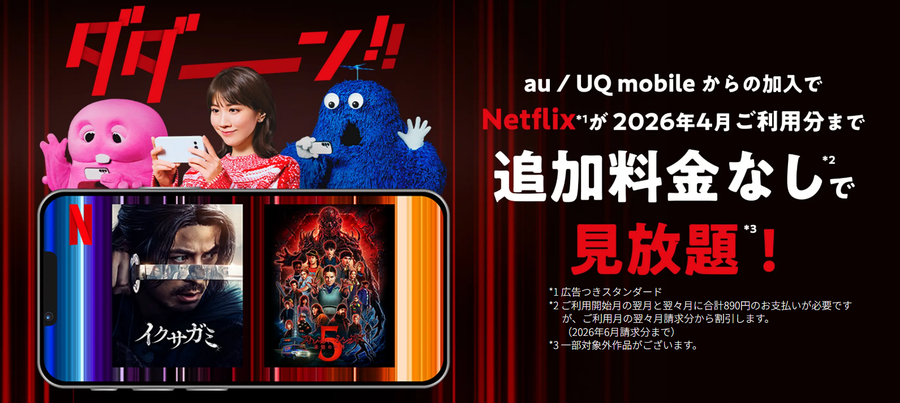 au / UQ mobile Netflix応援キャンペーン
