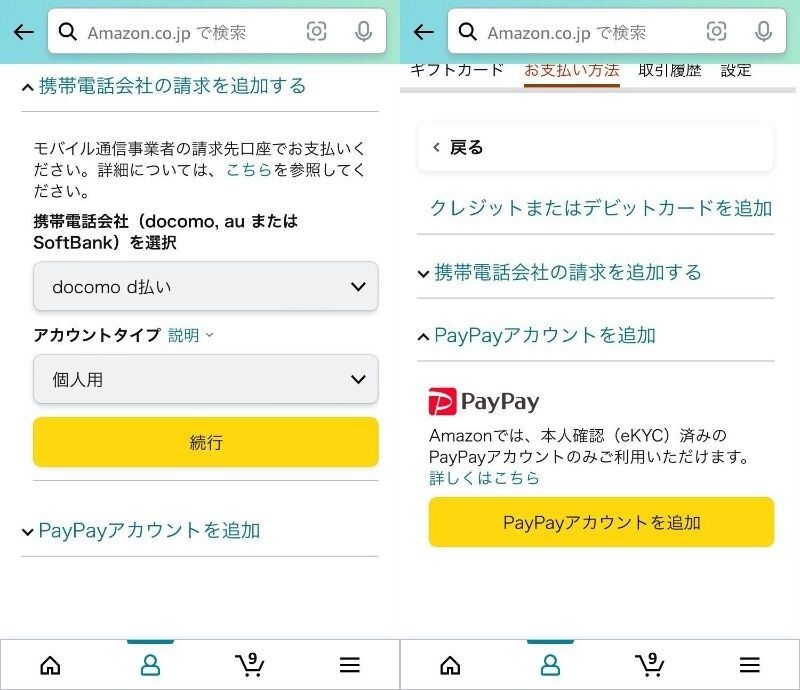 Amazon・支払い情報追加