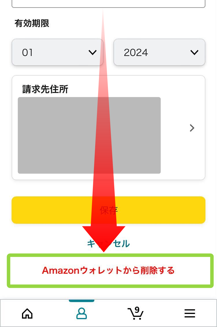 Amazon・支払い情報削除