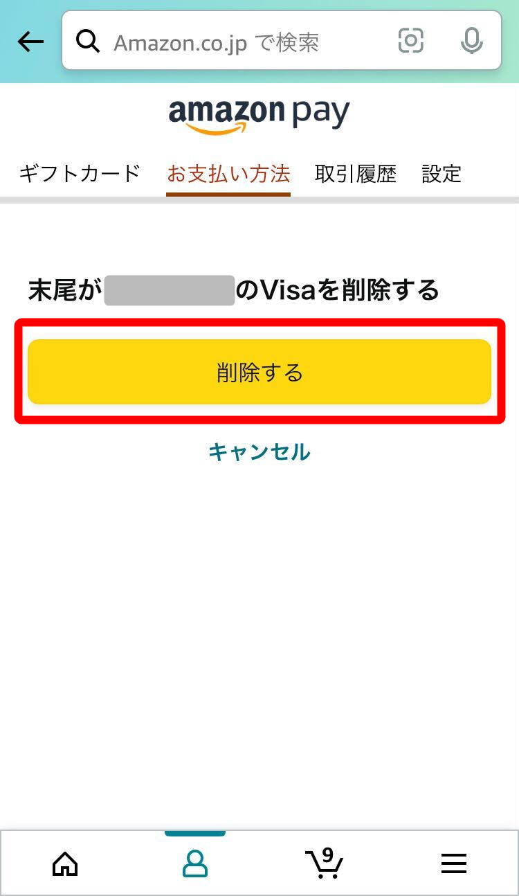 Amazon・支払い情報削除