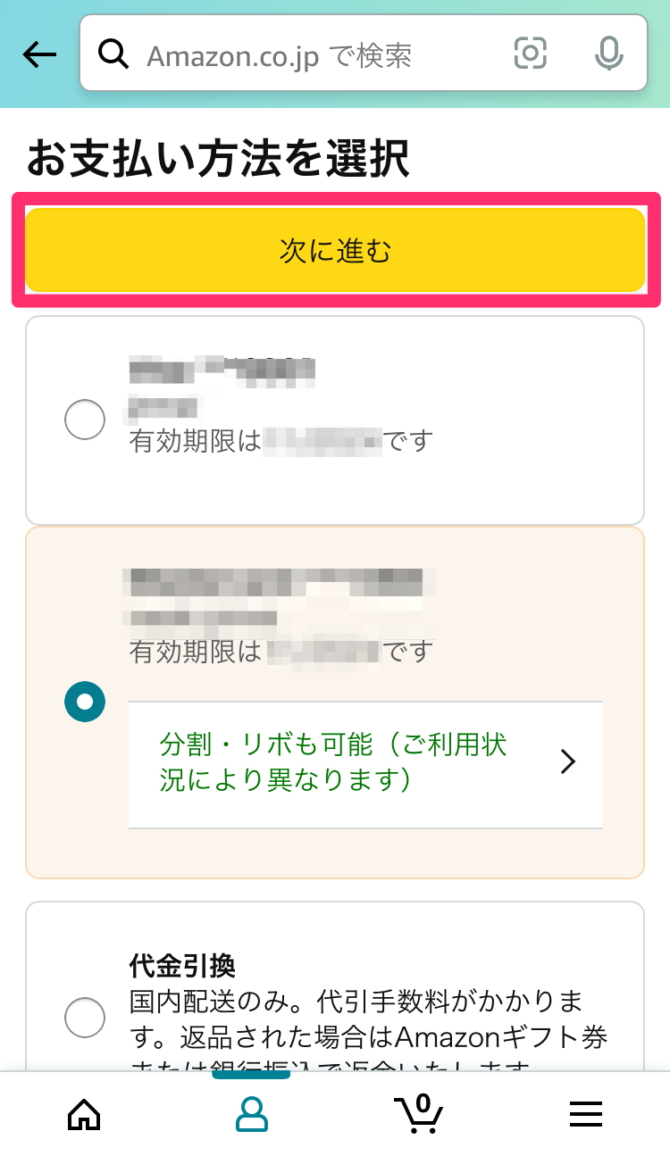 Amazon・支払い方法変更