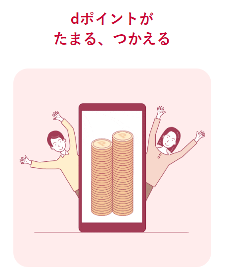 d払い dポイントがたまる・つかえる