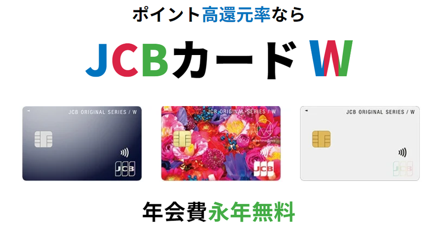 JCBカード W・公式ページ