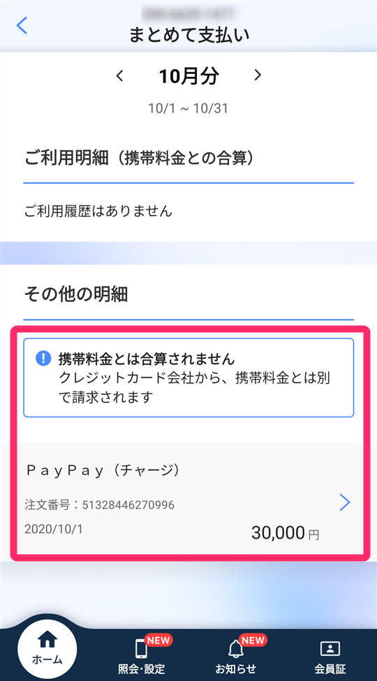 クレジットカード払いにしてソフトバンクの携帯決済の明細