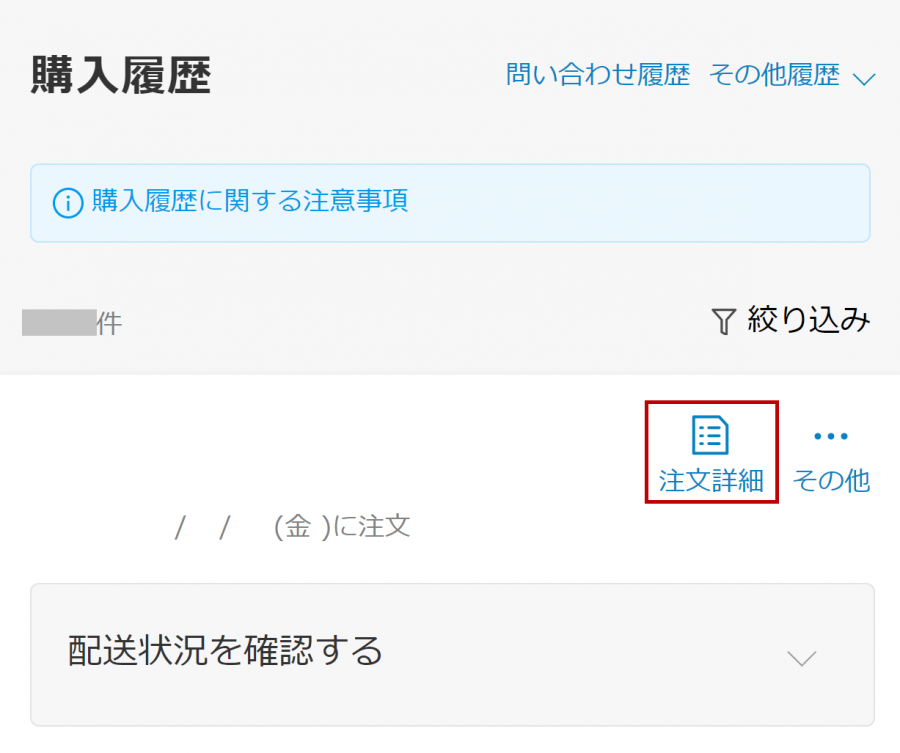 楽天市場・注文詳細画面