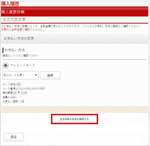 楽天市場・注文内容の変更画面