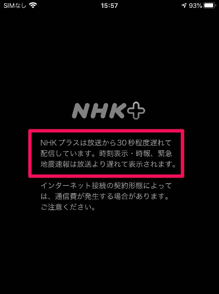 『NHKプラス』スマホアプリ起動時の画面