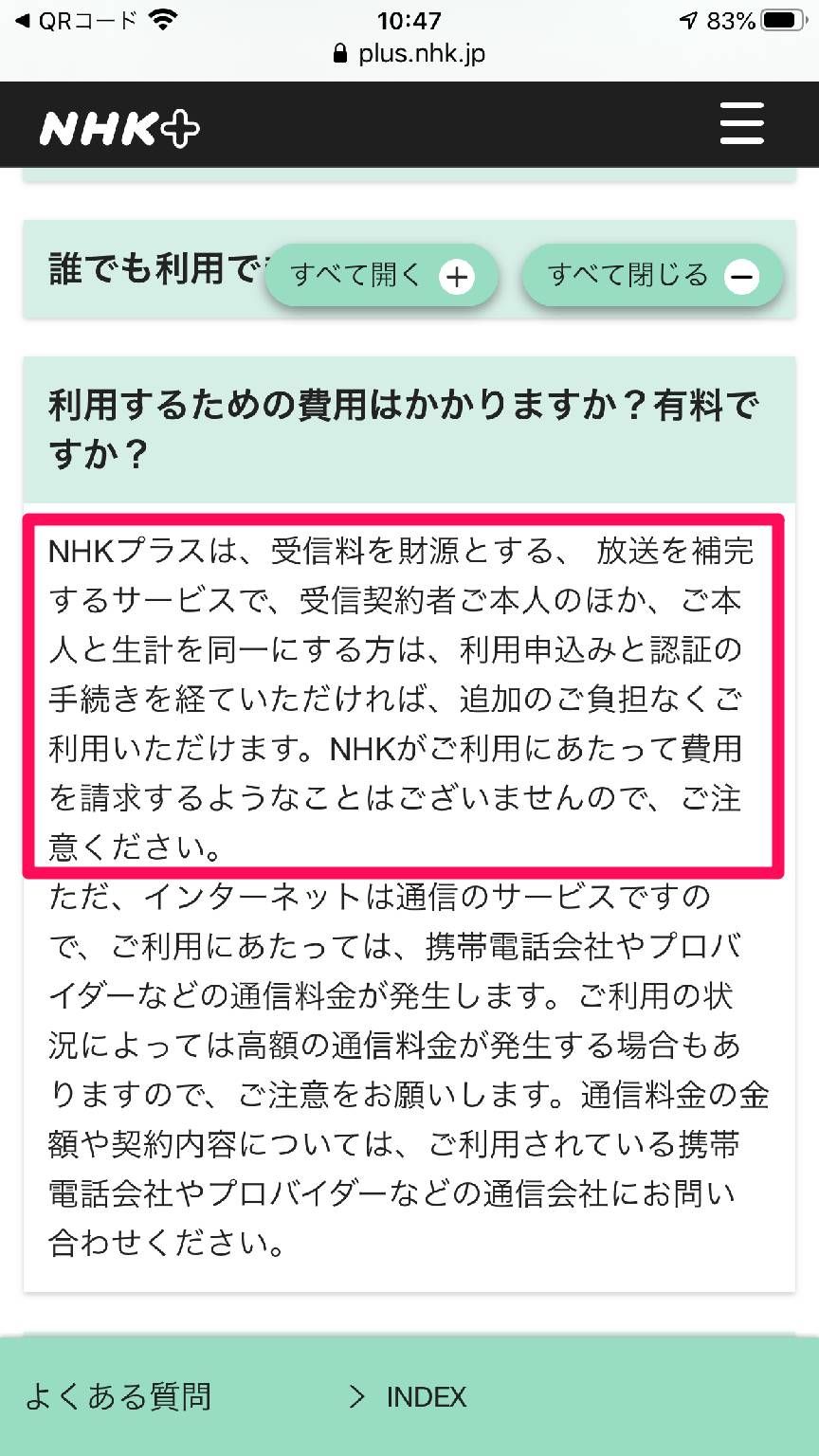『NHKプラス』公式サイト よくある質問