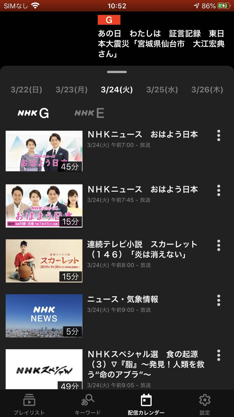 『NHKプラス』スマホアプリ 配信カレンダー