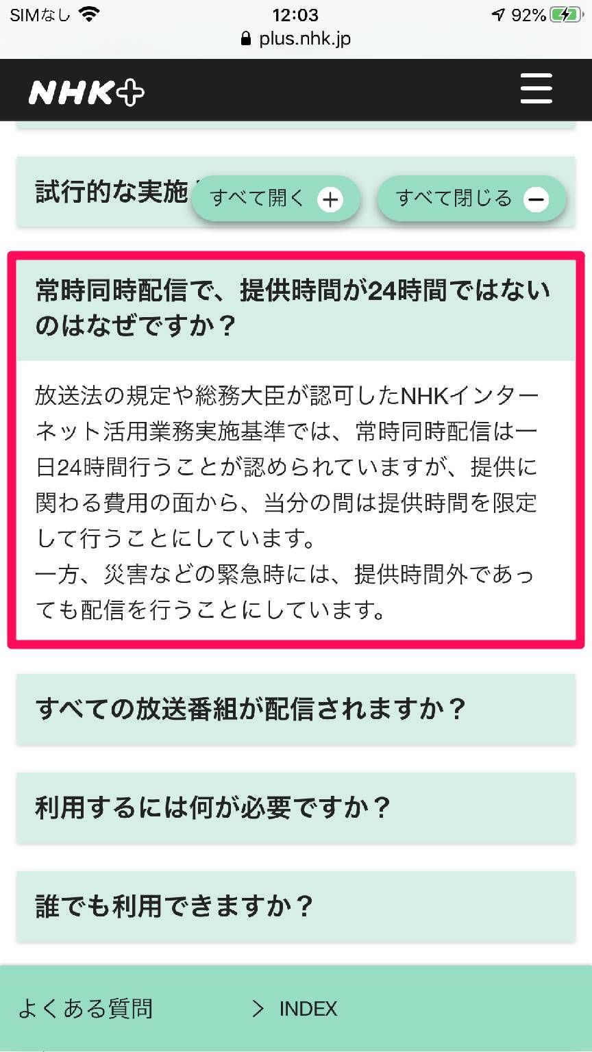 『NHKプラス』公式サイト よくある質問