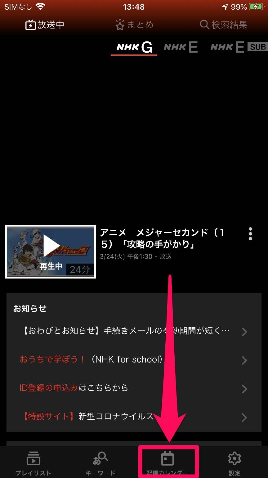 [配信カレンダー]をタップ