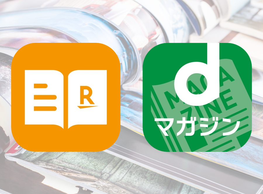 楽天マガジンとdマガジン