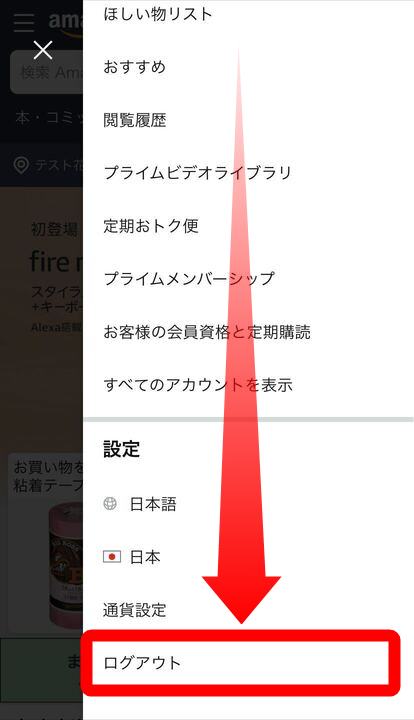 Amazon・ログアウト方法