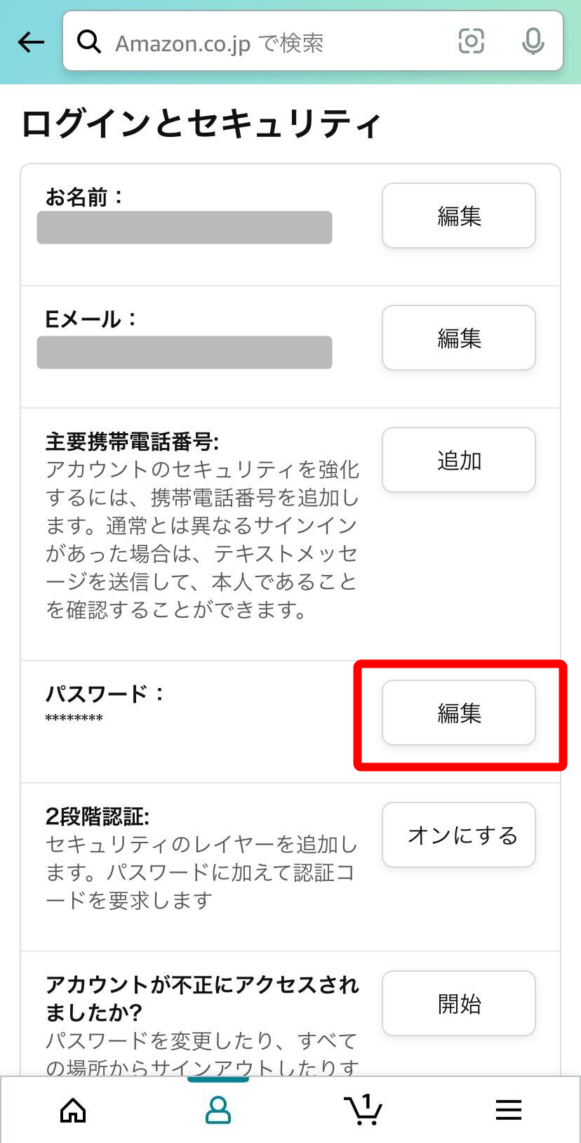 Amazon・パスワード変更方法