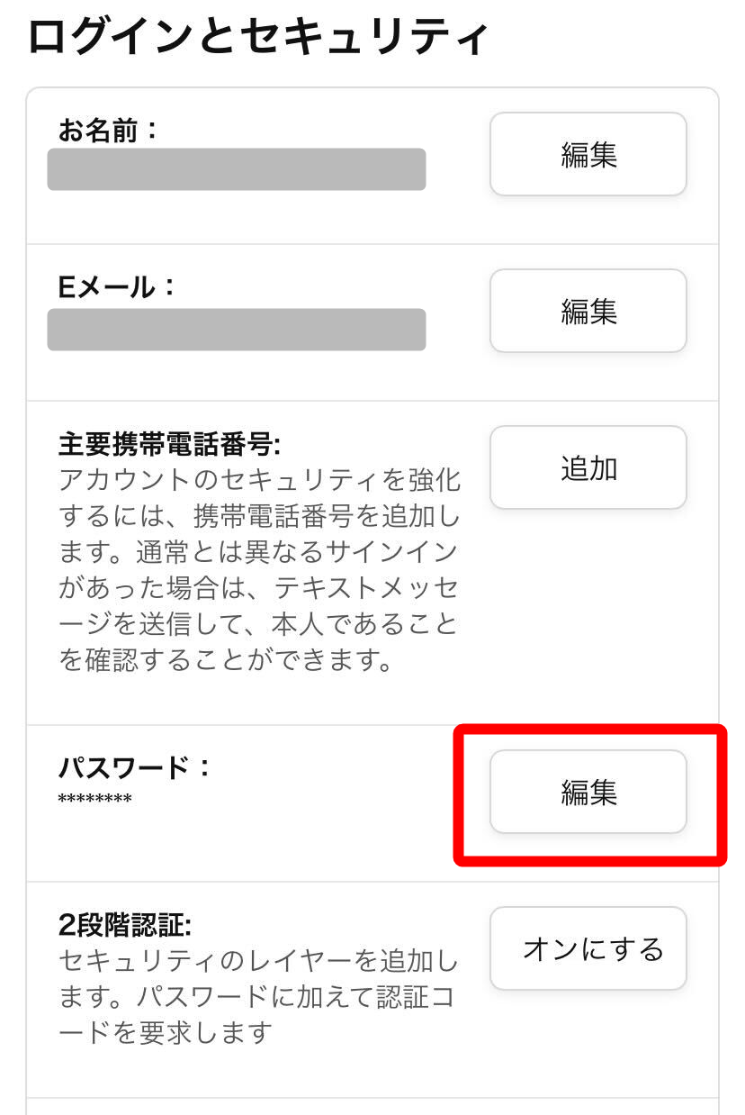 Amazon・パスワード変更方法