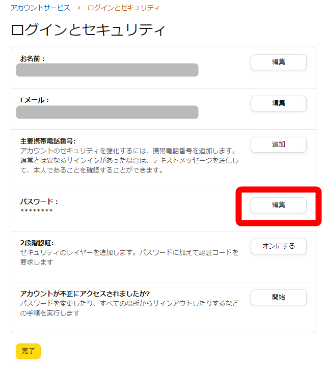 Amazon・パスワード変更方法