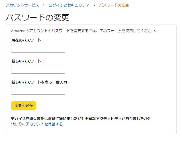 Amazon・パスワード変更方法