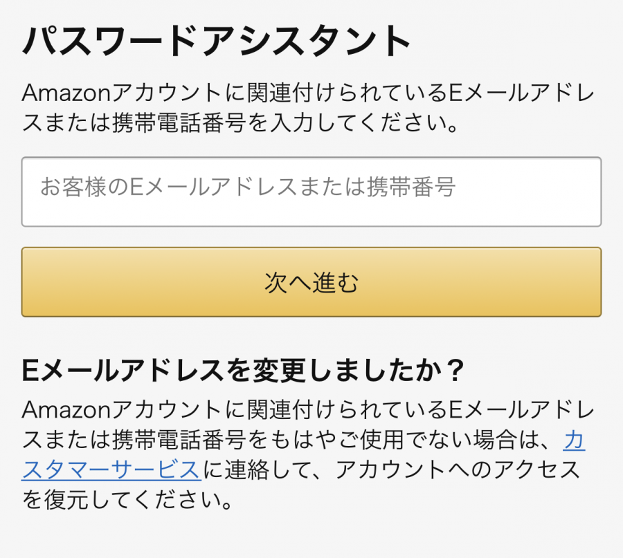 Amazon・パスワード忘れの際の対処方法
