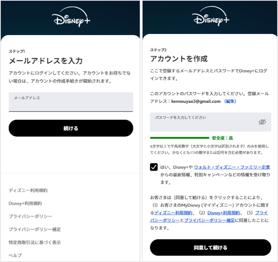 ディズニープラス・メールアドレス入力
